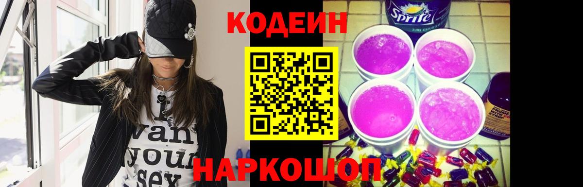 Кодеин Purple Drank  Кодеин Purple Drank  цены   Вход с VPN  Еманжелинск 